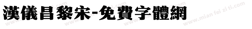 汉仪昌黎宋字体转换