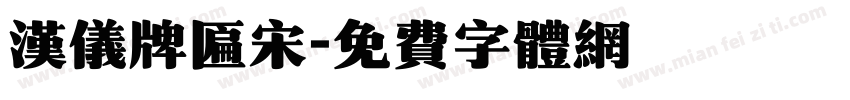 汉仪牌匾宋字体转换