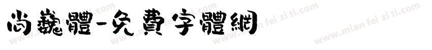 尚巍体字体转换