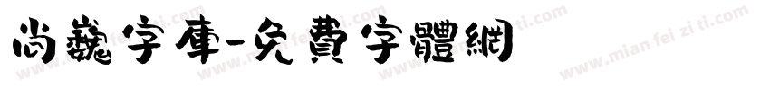 尚巍字库字体转换