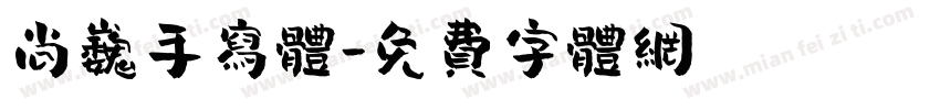 尚巍手写体字体转换