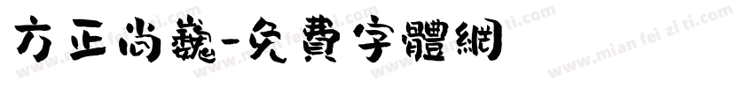 方正尚巍字体转换