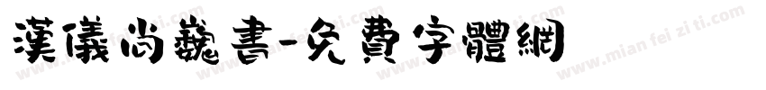 汉仪尚巍书字体转换