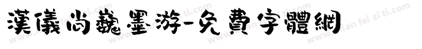 汉仪尚巍墨游字体转换