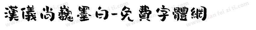 汉仪尚巍墨白字体转换
