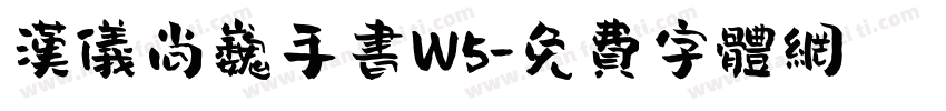 汉仪尚巍手书W5字体转换