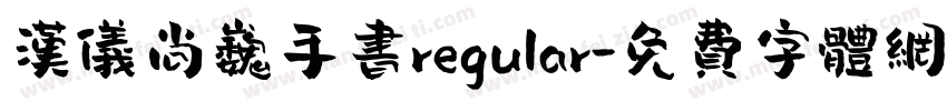 汉仪尚巍手书regular字体转换