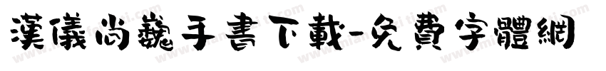 汉仪尚巍手书下载字体转换