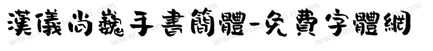 汉仪尚巍手书简体字体转换