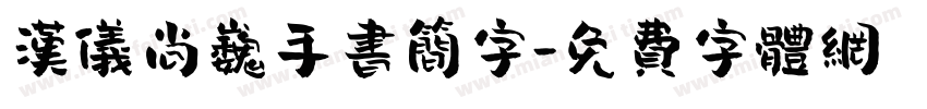 汉仪尚巍手书简字字体转换
