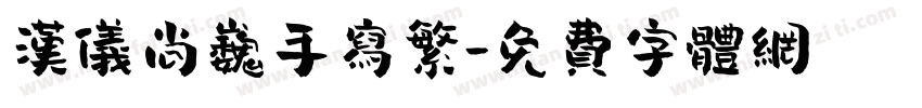 汉仪尚巍手写繁字体转换