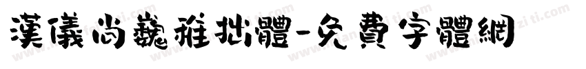 汉仪尚巍稚拙体字体转换