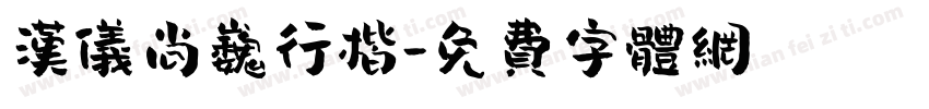 汉仪尚巍行楷字体转换