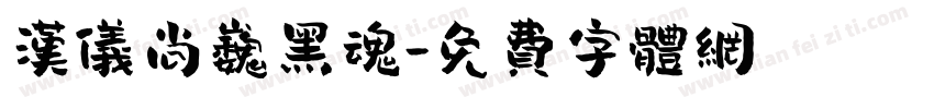 汉仪尚巍黑魂字体转换