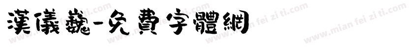 汉仪巍字体转换