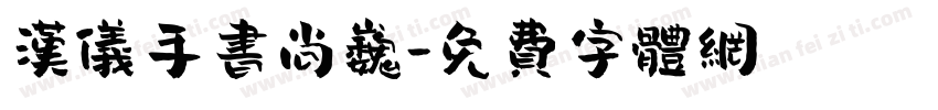 汉仪手书尚巍字体转换
