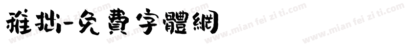 稚拙字体转换