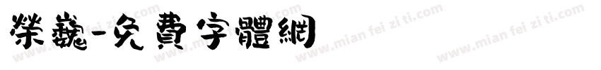 荣巍字体转换