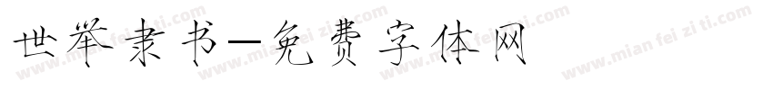 世举隶书字体转换