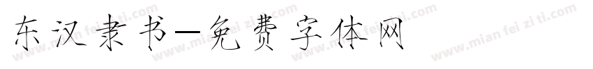 东汉隶书字体转换