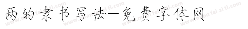 两的隶书写法字体转换