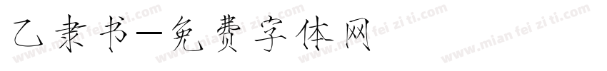 乙隶书字体转换