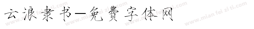 云浪隶书字体转换