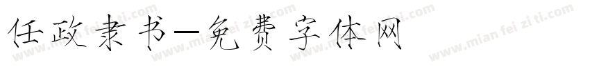 任政隶书字体转换