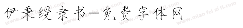 伊秉绶隶书字体转换