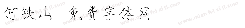 何铁山字体转换