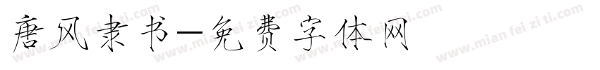 唐风隶书字体转换