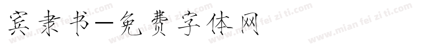 宾隶书字体转换