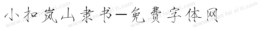 小扣岚山隶书字体转换