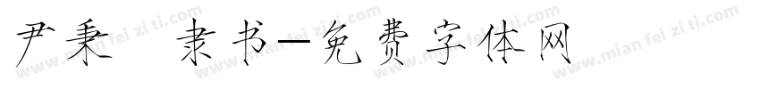 尹秉綬隶书字体转换