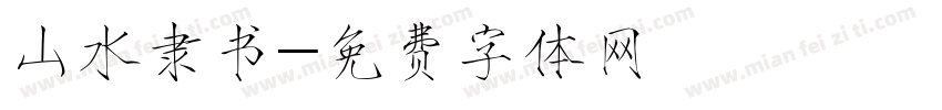 山水隶书字体转换