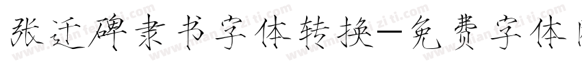 张迁碑隶书字体转换字体转换