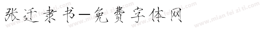 张迁隶书字体转换