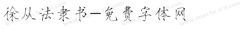 徐从法隶书字体转换