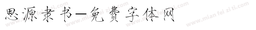 思源隶书字体转换