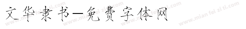 文华隶书字体转换