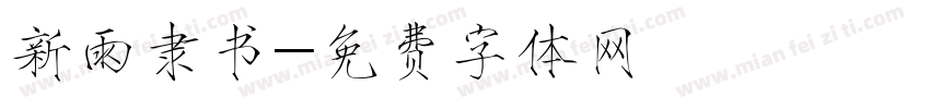 新雨隶书字体转换