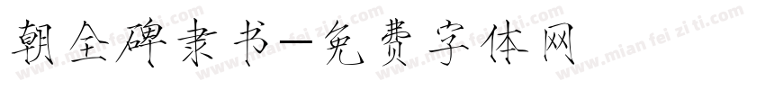 朝全碑隶书字体转换