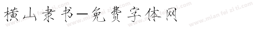 横山隶书字体转换