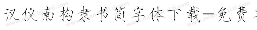 汉仪南构隶书简字体下载字体转换
