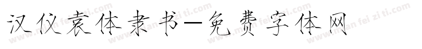 汉仪袁体隶书字体转换