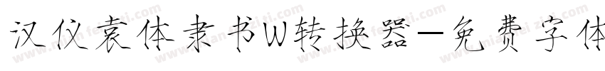 汉仪袁体隶书W转换器字体转换