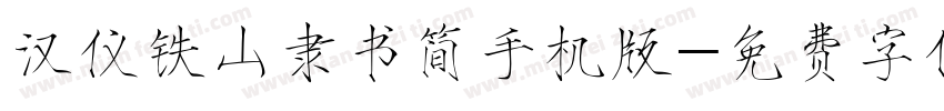 汉仪铁山隶书简手机版字体转换