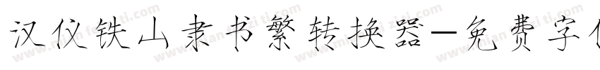 汉仪铁山隶书繁转换器字体转换