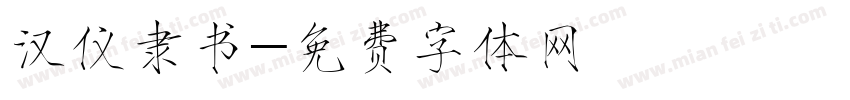 汉仪隶书字体转换