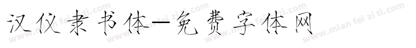 汉仪隶书体字体转换